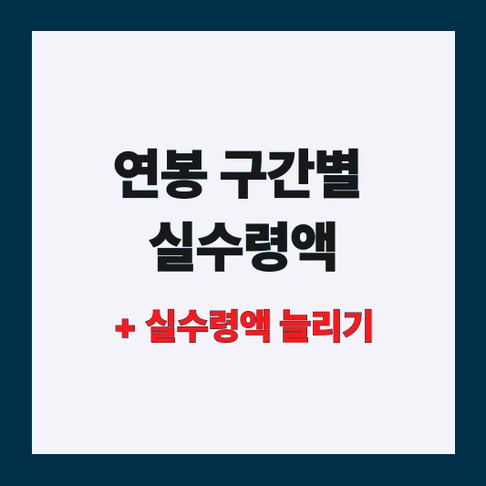 연봉 구간별 실수령액을 정리한 썸네일