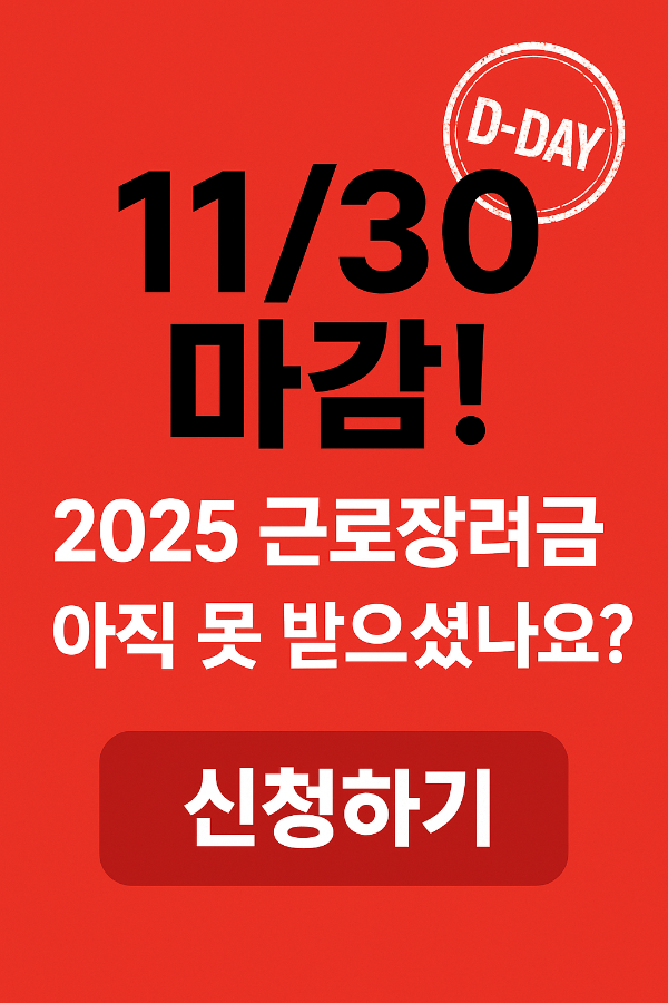 "아직 못 받으셨나요?"-2025년-근로장려금-기한-후-신청-자격-조건,-신청-방법-총정리-(11/30 마감)