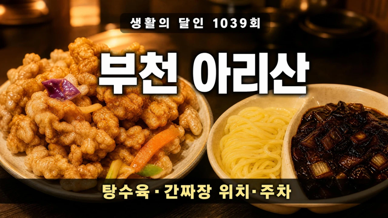 부천 아리산 탕수육과 간짜장 대표 이미지