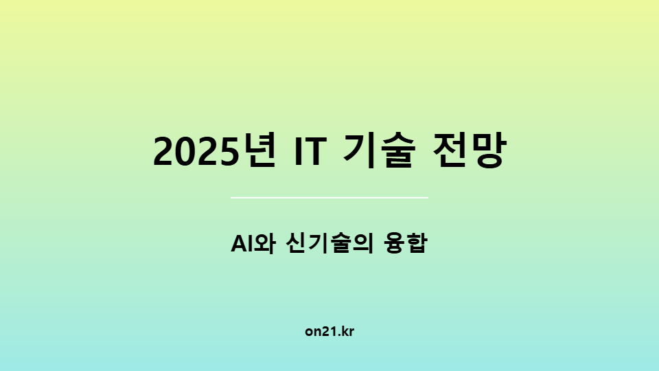 [2025년 IT 기술 전망] AI와 신기술의 융합