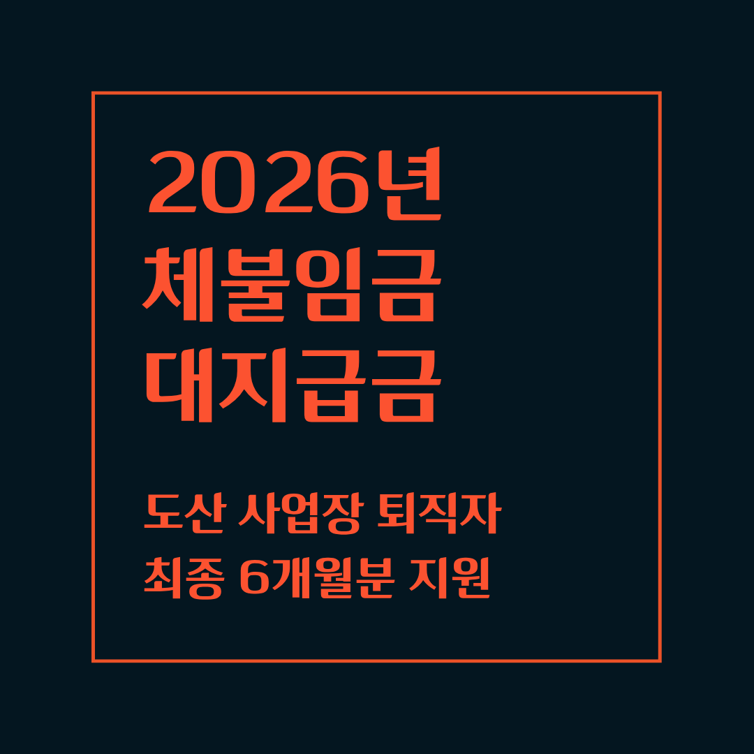 2026 체불임금 대지급금