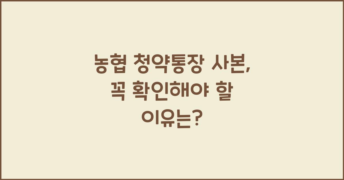 농협 청약통장 사본