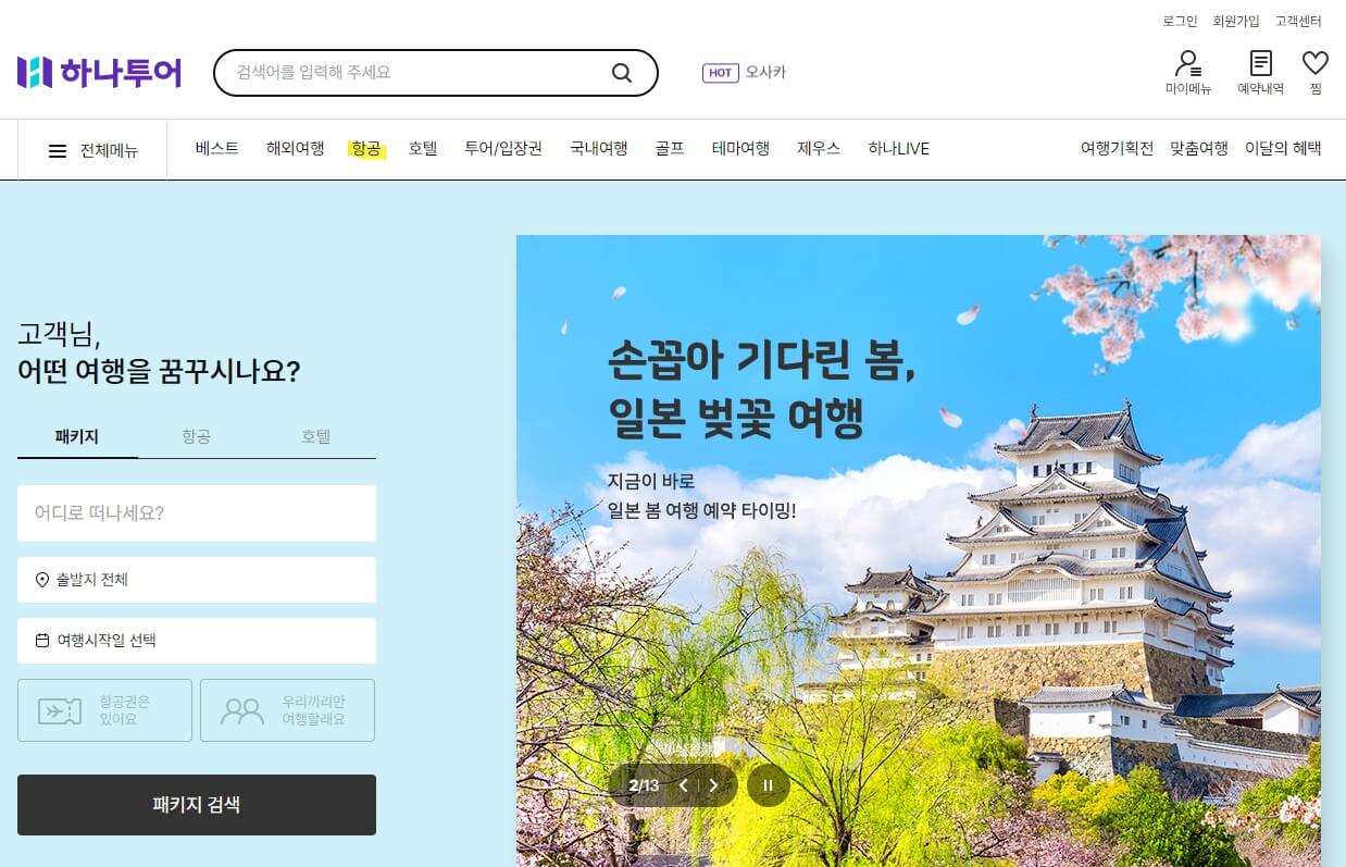 하나투어 땡처리 항공권 예매하기