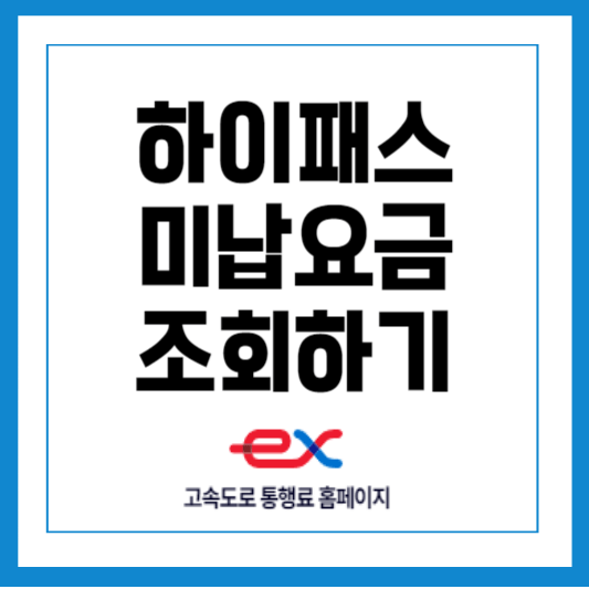 하이패스 미납요금 조회하기