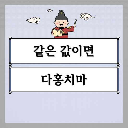 같은 값이면 다홍치마