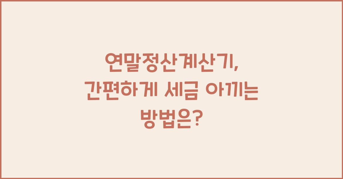 연말정산계산기