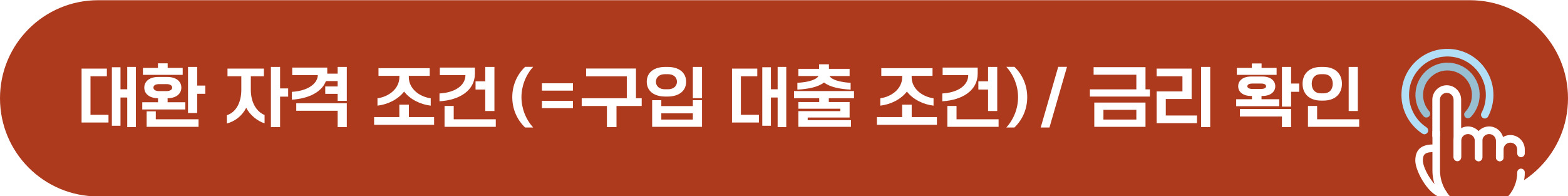 신생아 특례 대환 대출 자격 조건, 금리