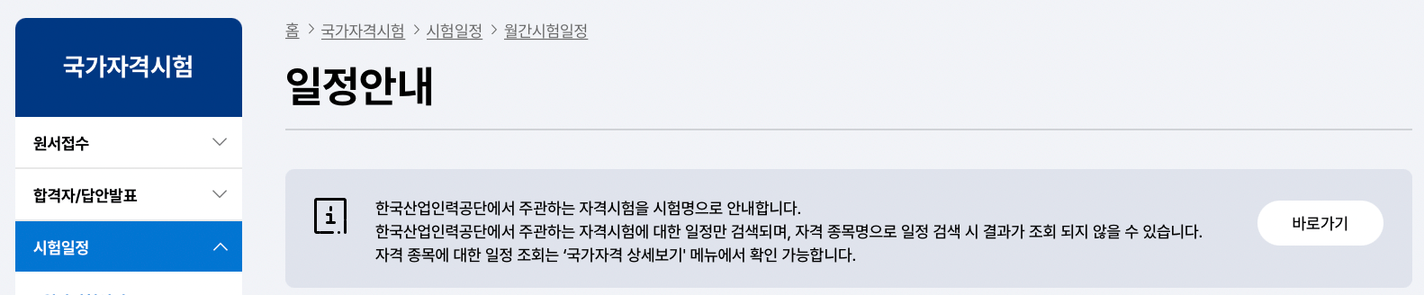 큐넷-시험일정-바로가기