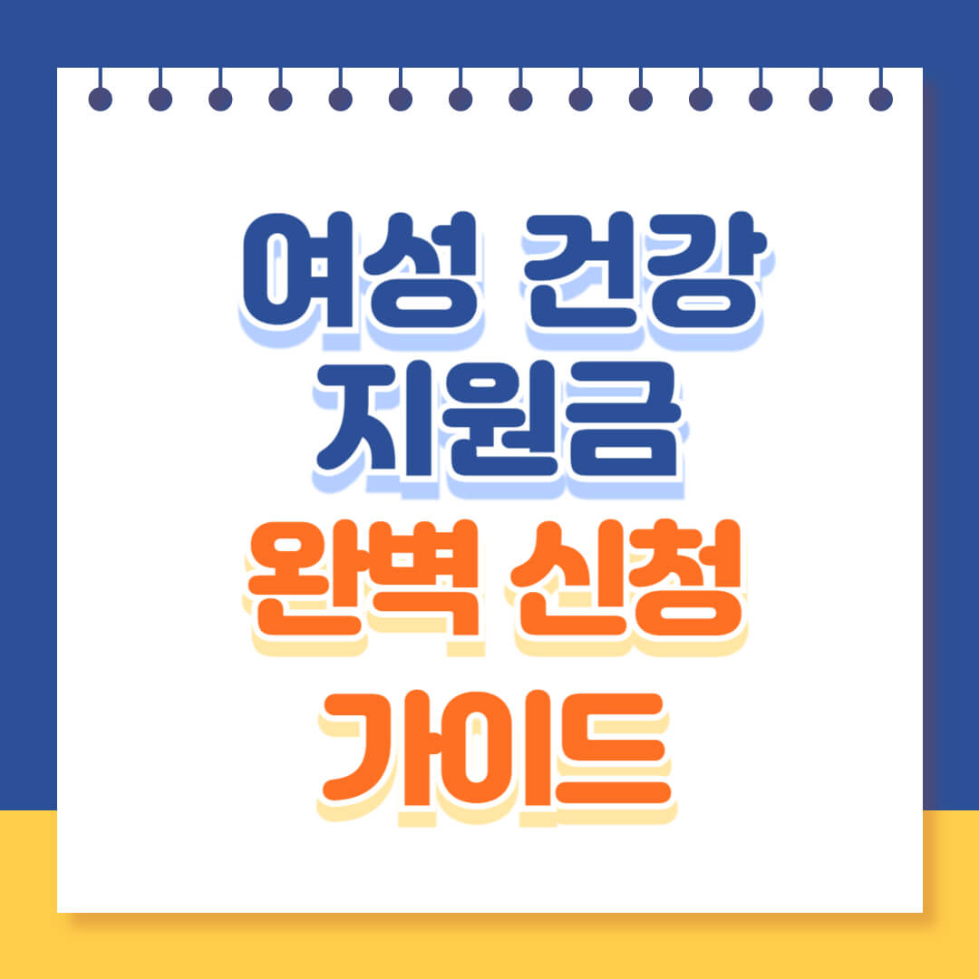 2025년 여성건강지원금 신청 완벽 가이드