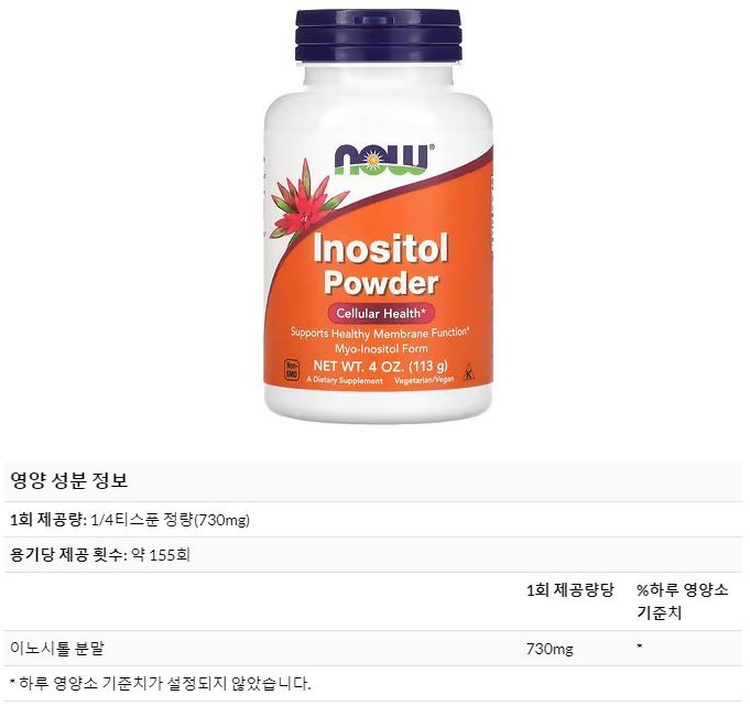 now-food-inositol-powder-제품이미지와-영양성분표
