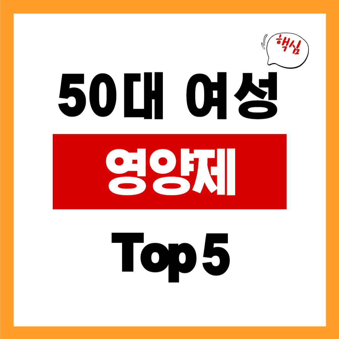 50대 여성 안먹으면 안되는 영양제 Top5