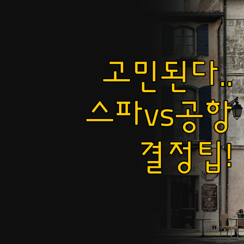 스파 힐링 vs 공항 직결 APA 호..