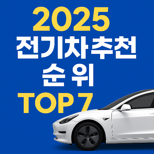 전기차 추천 순위 TOP 7
