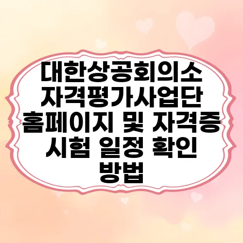 대한상공회의소 자격평가사업단 홈페이지 및 자격증 시험 일정 확인 방법