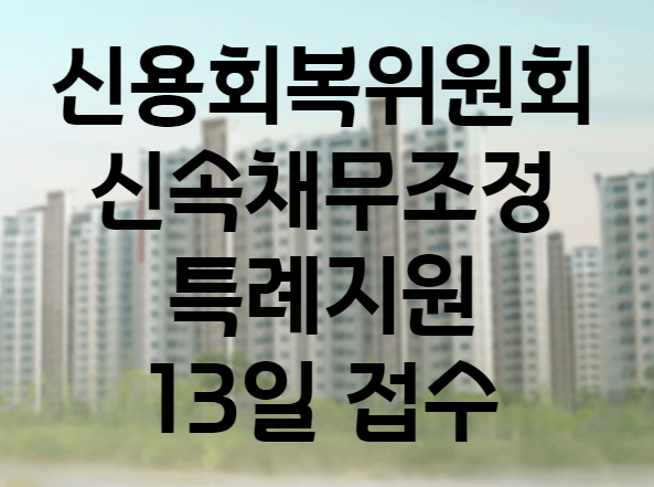 신속채무조정 특례지원