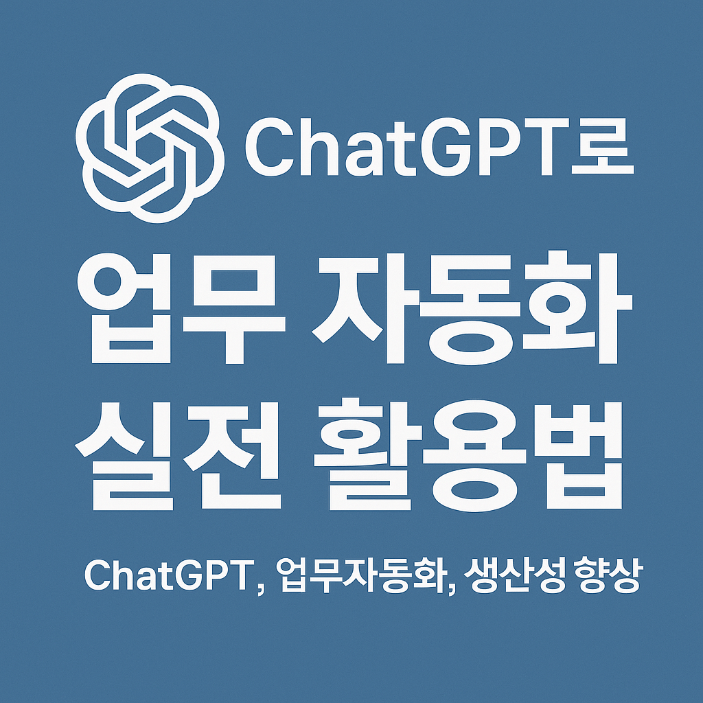 ChatGPT로 일하는 방식 바꾸기