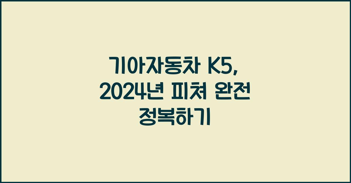기아자동차 K5