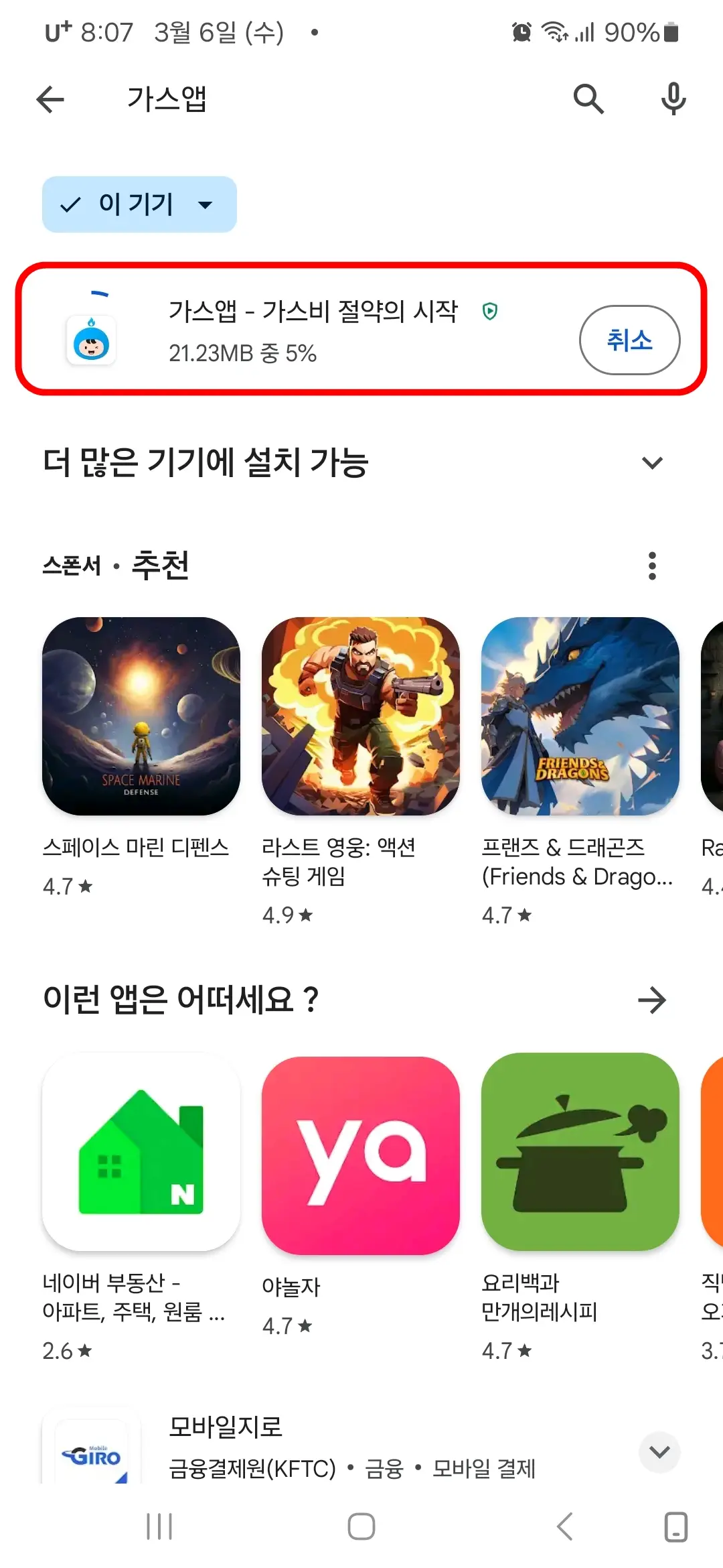 가스앱 다운로드 중