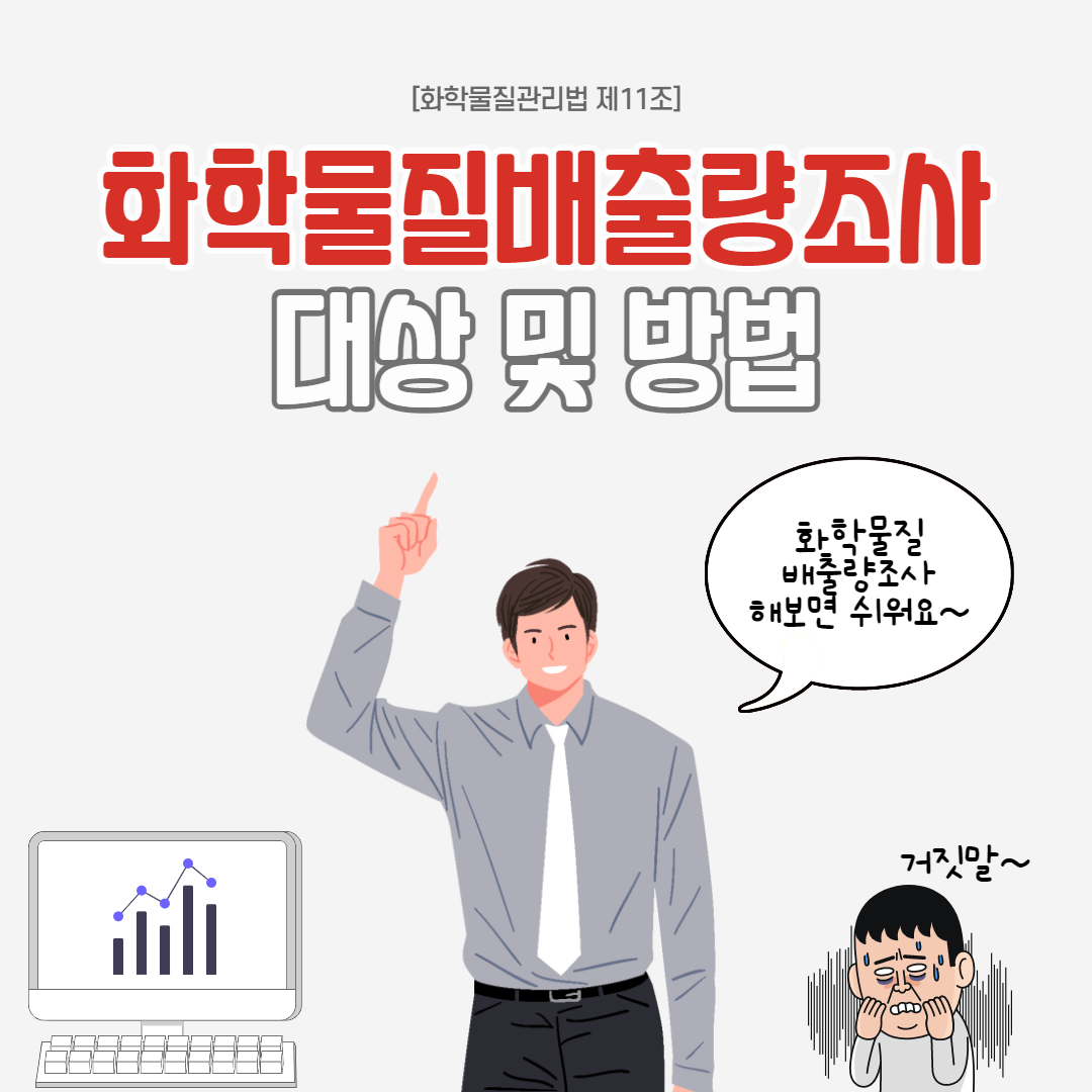 화학물질배출량조사