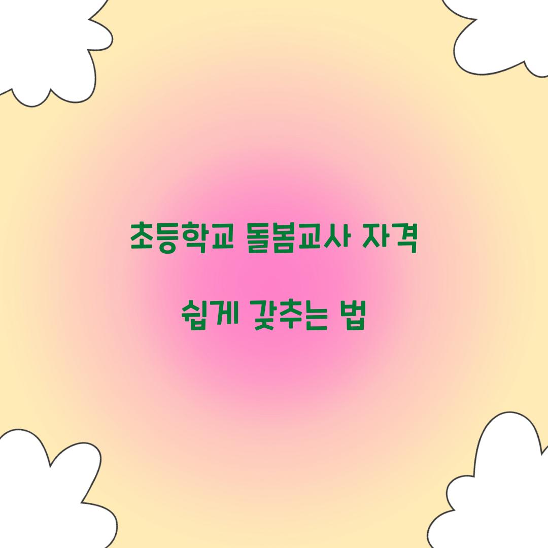 초등학교 돌봄교사 자격