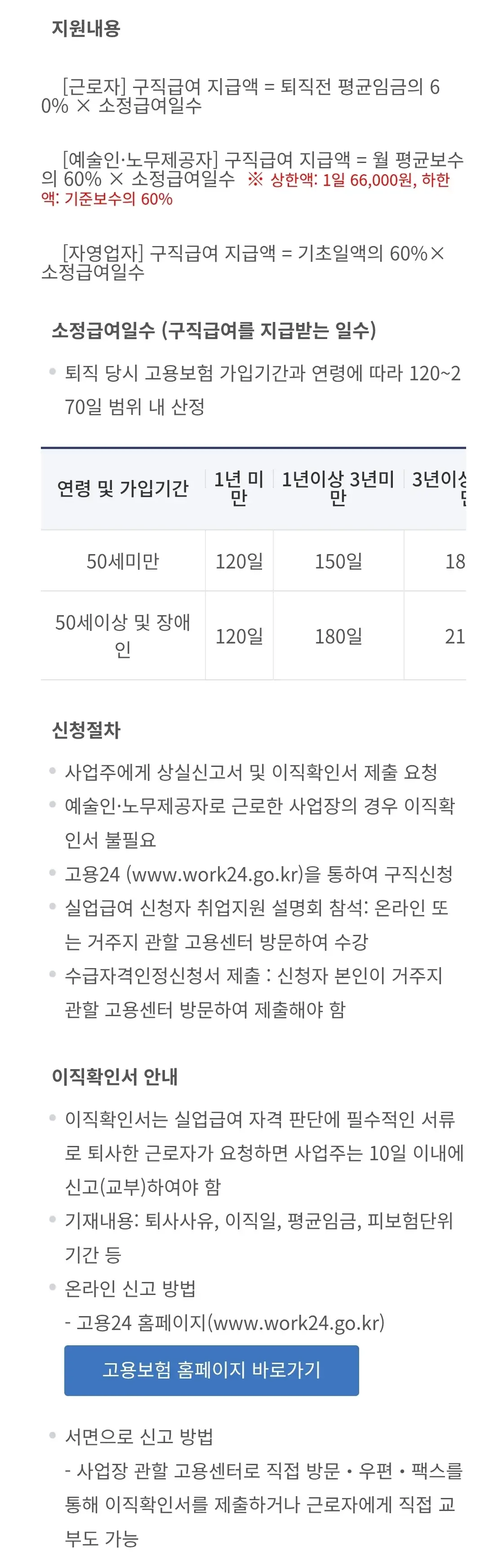 실업급여 신청기간, 조건 및 대상, 실업급여금액, 급여일수, 신청방법 및 절차 등 안내