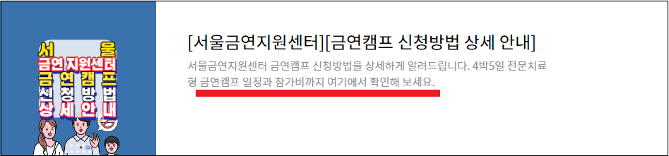 서울금연지원센터-금연캠프-신청방법-상세-4박5일-전문치료형-안내-새해결심