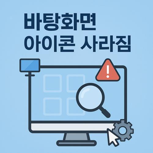 바탕화면 아이콘 사라짐 섬네일