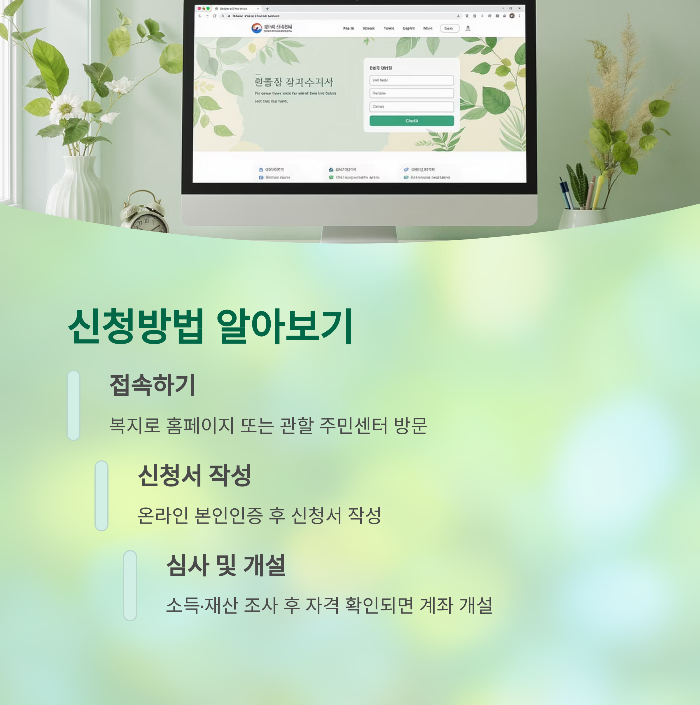 신청방법과 절차 안내