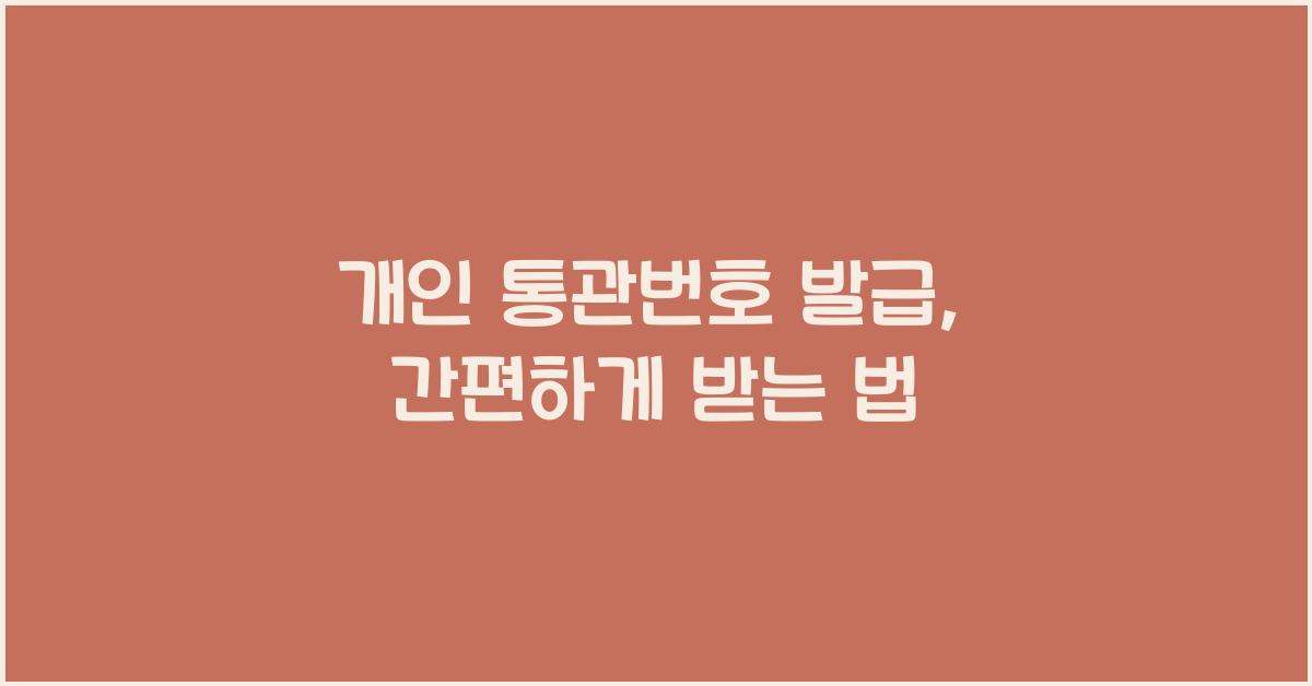개인 통관번호 발급