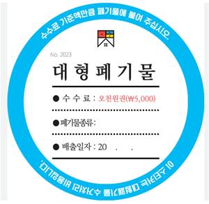 폐기물 스티커 배출