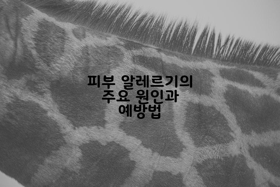 피부 알레르기의 주요 원인과 예방법