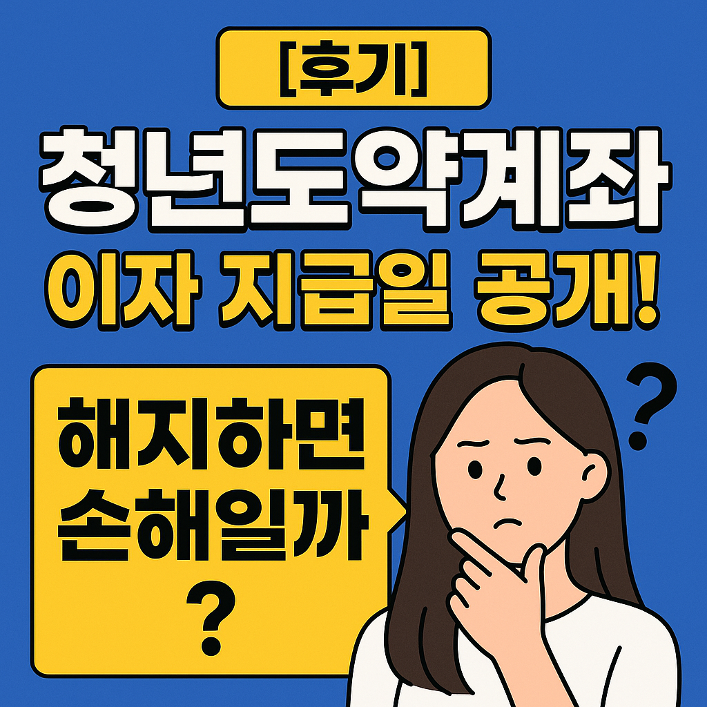 [후기] 청년도약계좌 이자 지급일 공개! 해지하면 손해일까?