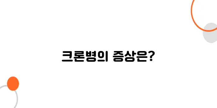 잦은 복통, 설사? 혹시 크론병아닐까 걱정되시나요? 장폐색과의 차이도