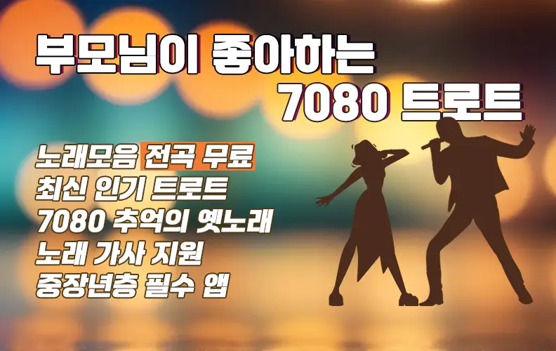 트로트 7080