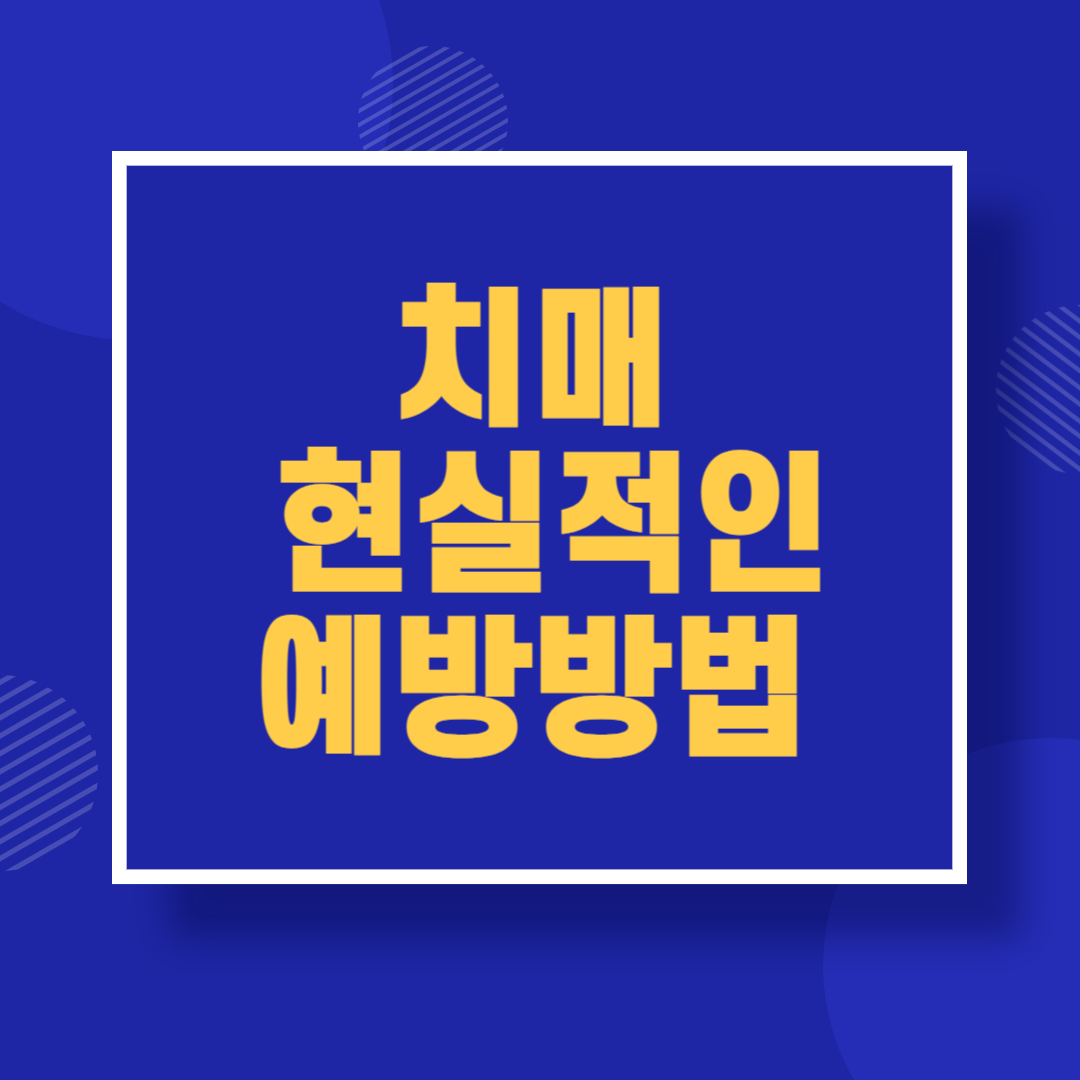 치매 현실적인 예방방법