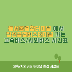 동서울종합터미널에서 정선공영버스터미널 가는 고속버스_시외버스 시간표 최신정보