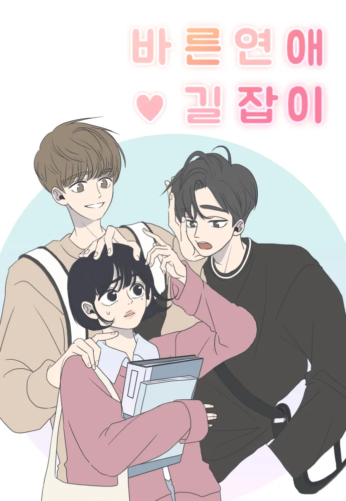 웹툰 &lt;바른연애 길잡이&gt; 표지 이미지