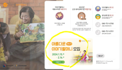 아름다운 이야기 할머니 사업단 모집 공고 급여 (2024)