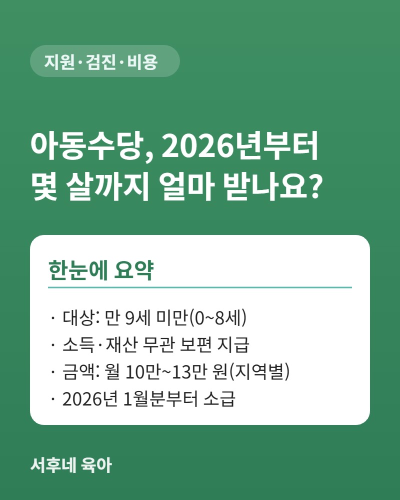 아동수당 2026년 확대 &mdash; 만 9세 미만, 지역별 월 10만~13만 원 요약