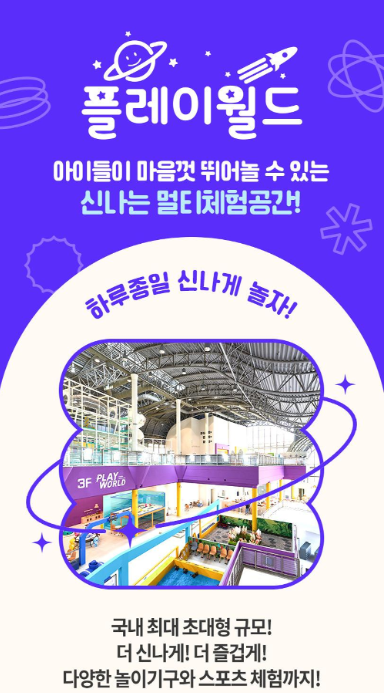 과천 플레이월드 실내키즈카페 할인정보 주차정보