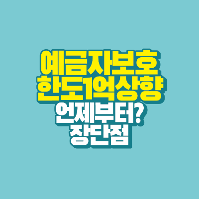 썸네일-예금자보호한도-1억-상향-언제부터?-장단점