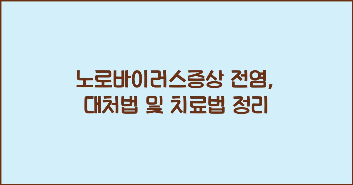 노로바이러스증상