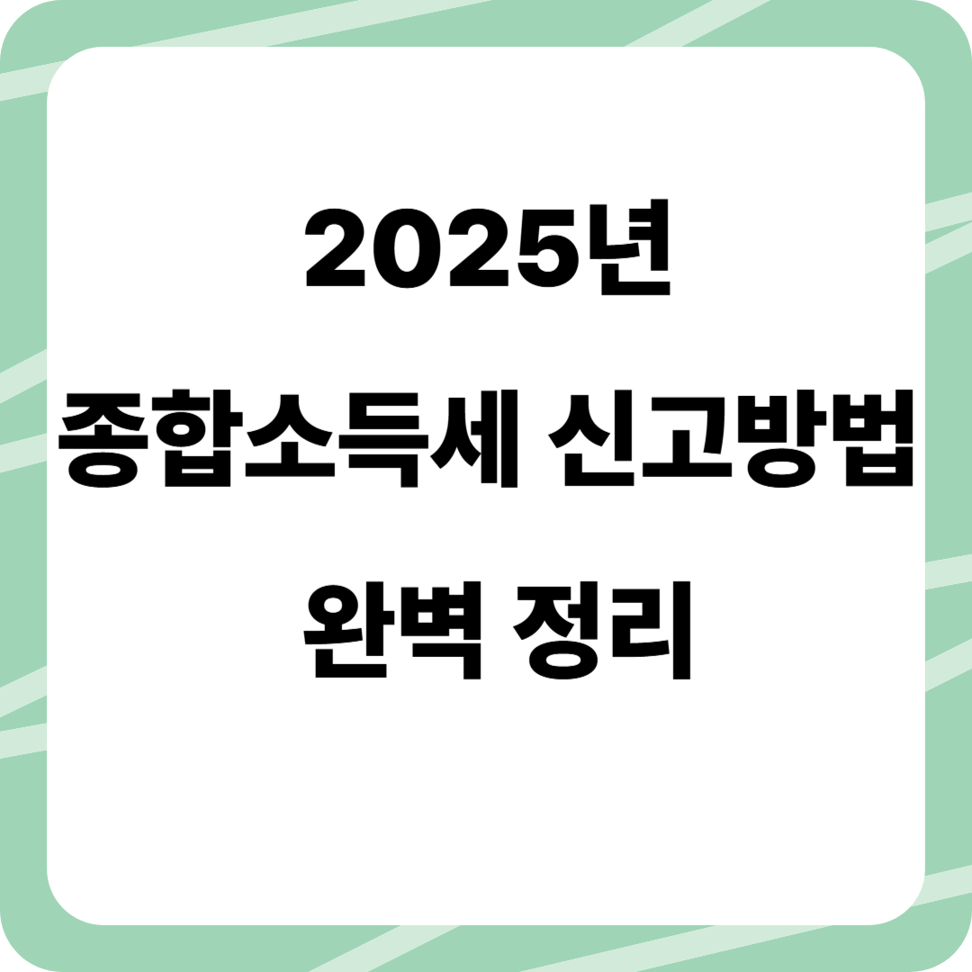 2025년 종합소득세 신고방법 완벽 가이드