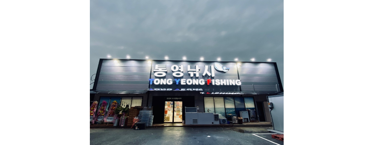 통영시 낚시용품