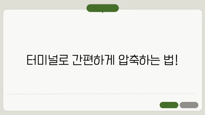 Mac 터미널로 zip 파일 만들기