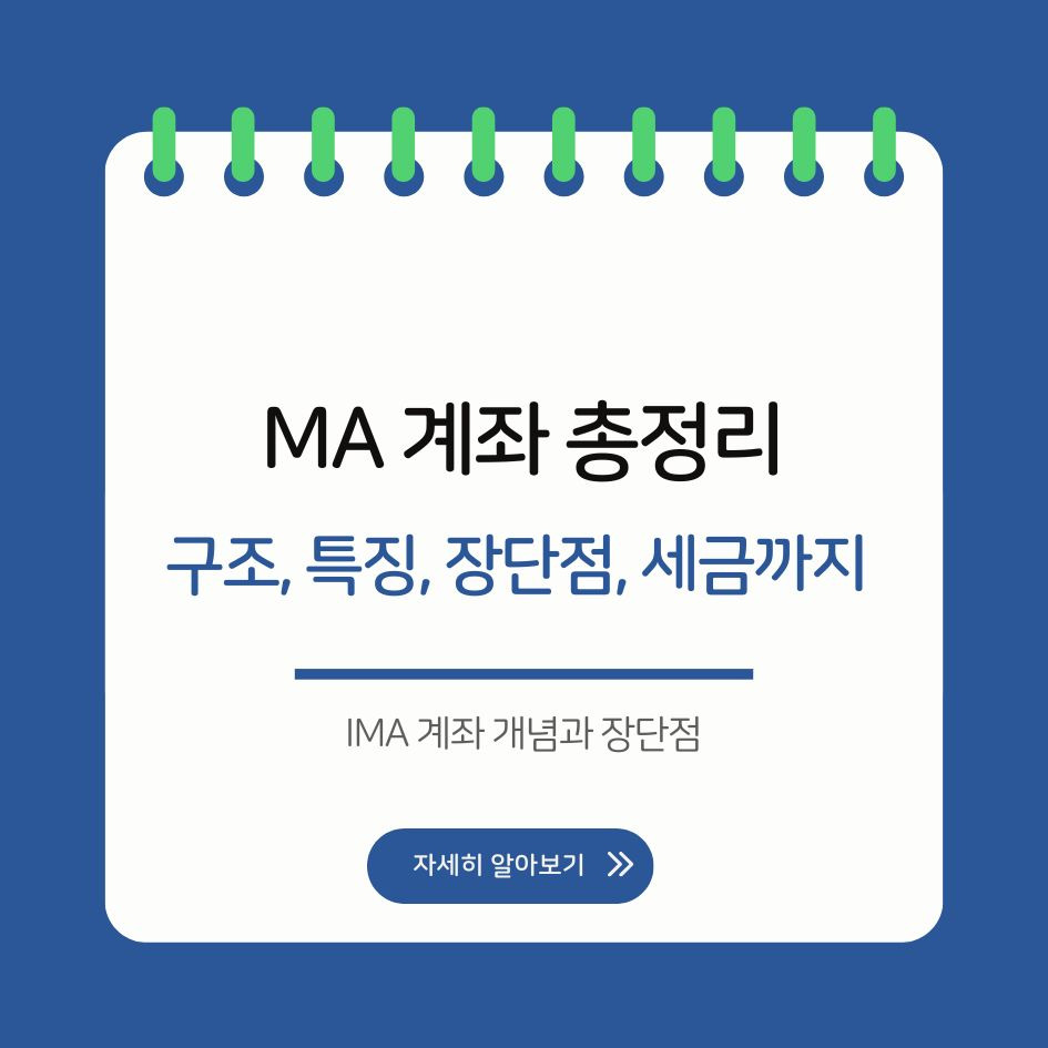 IMA 계좌 개념과 장단점