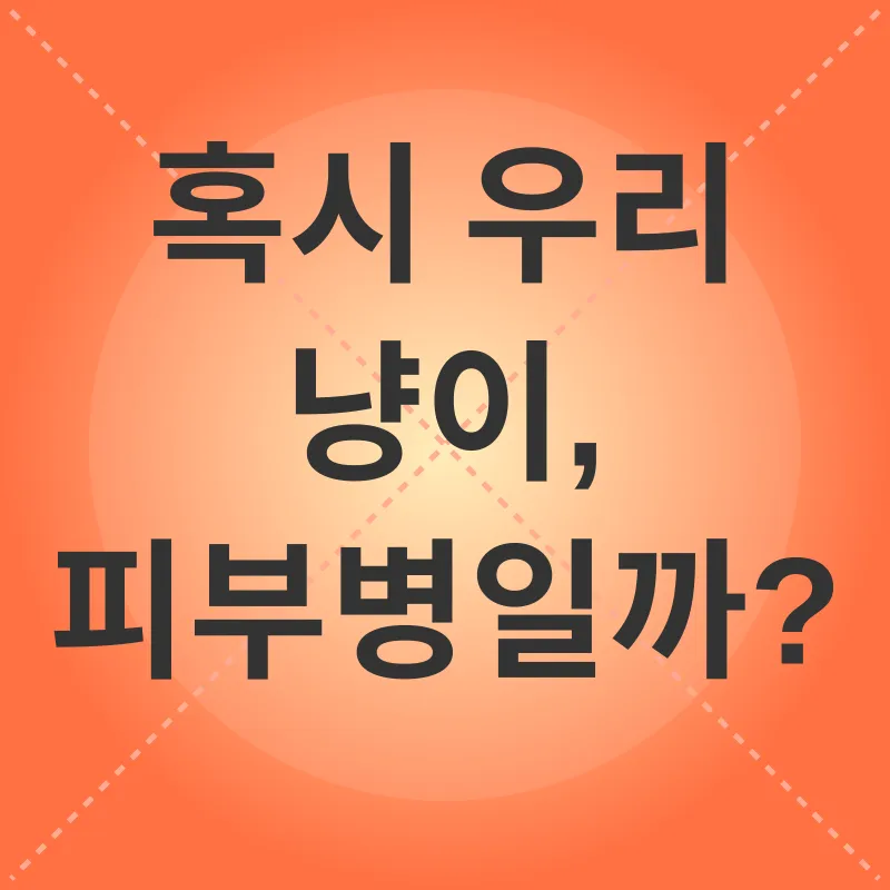 고양이 피부병_3