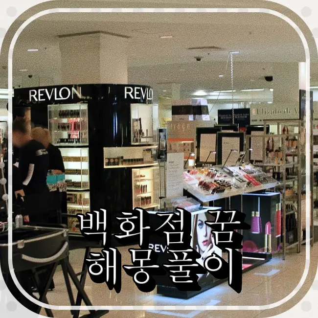 백화점-화장품코너