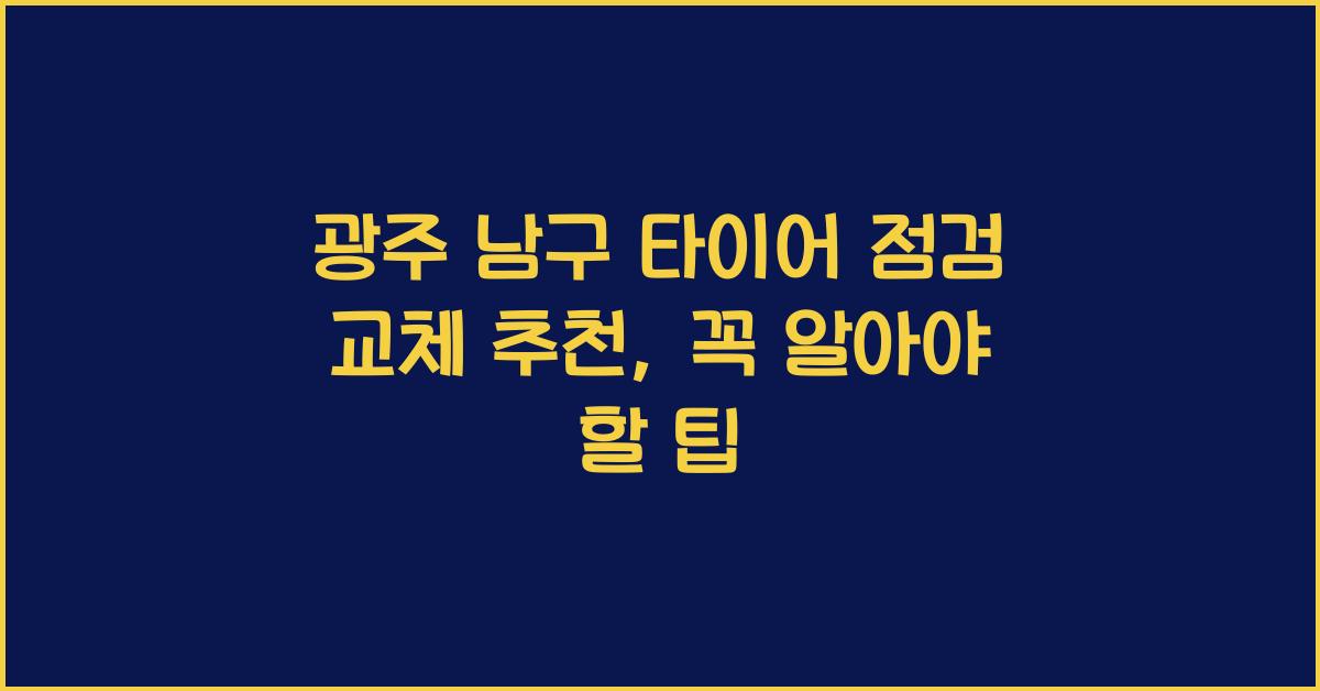 광주 남구 타이어 점검 교체 추천