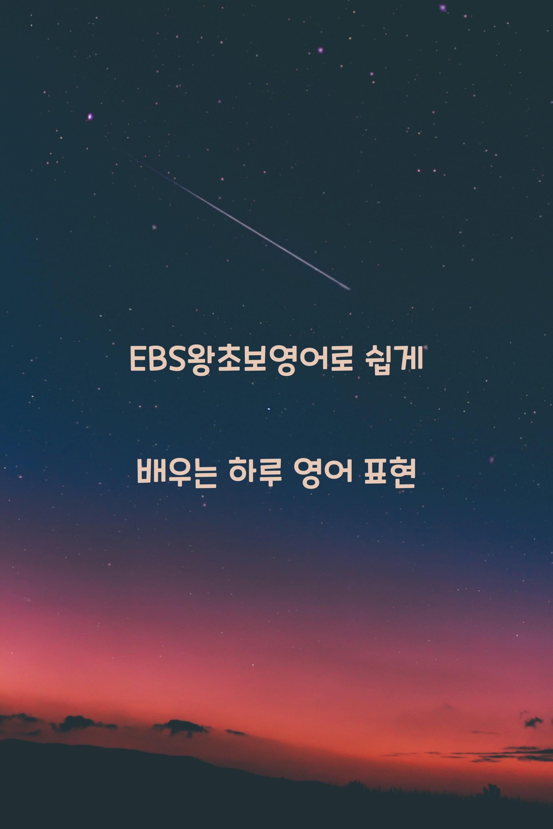 EBS왕초보영어